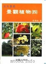 彩色图鉴  景观植物  4  增订再版   1988  PDF电子版封面  9575311922  章锦瑜编著 