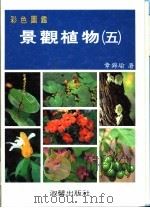彩色图鉴  景观植物  5  增订再版   1989  PDF电子版封面  9575312104  章锦瑜编著 