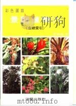 彩色图鉴  景观植物  6  含总索引  增订三版   1994  PDF电子版封面  9575313917  章锦瑜编著 