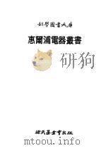 惠尔浦电器丛书  1   1979  PDF电子版封面    崔承慰译 