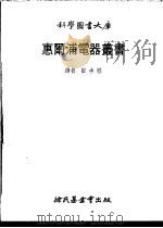 惠尔浦电器丛书  2   1979  PDF电子版封面    崔承慰译 