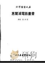 惠尔浦电器丛书  3   1979  PDF电子版封面    崔承慰译 