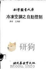 冷冻空调之自动控制   1979  PDF电子版封面    王洪铠译 