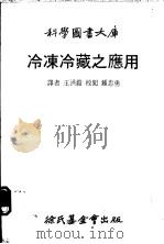 冷冻冷藏之应用   1981  PDF电子版封面    王洪铠译 