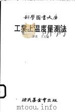 工业上温度量测法   1985  PDF电子版封面    王大伦译 