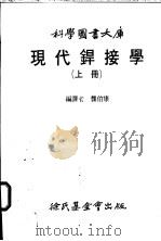 现代焊接学  下大库   1983  PDF电子版封面    龚伯康编译 