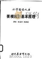 冲模设计基本原理大库   1980  PDF电子版封面    房福忠，张种灵译 