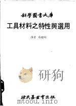 工具材料之特性与选用   1980  PDF电子版封面    吴晓明译 
