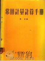 常用计量计算手册   1969  PDF电子版封面    张安编 