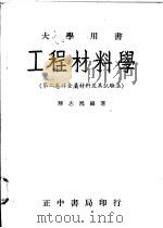 工程材料学  第2卷  非金属材料及其试验法   1959  PDF电子版封面    陆志鸿编著 