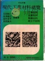 现代工业材料总览   1983  PDF电子版封面    （日）石田制一等编著；赖耿阳译 