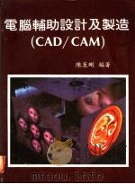 电脑辅助设计及制造 CAD/CAM 第5章 各型电脑之电脑辅助设计及制造   1983  PDF电子版封面    陈至刚编著 