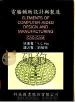 电脑辅助设计与制造   1975  PDF电子版封面    Y.C.Pao著；刘柏宏译 