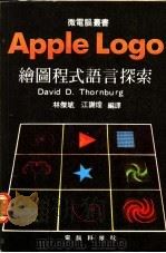 Apple Logo绘图程式语言探索     PDF电子版封面    林杰斌，江谢煌编译 
