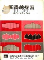图学总复习   1976  PDF电子版封面    陈文宣，吴天方编著 
