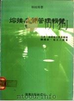 熔接品质管理辑览   1978  PDF电子版封面    （日本）溶接施工委员会编；铙焕钦，寇立人译著 