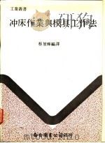 冲床作业与模具工作法   1984  PDF电子版封面    蔡坤辉编译 