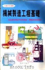 机械制造工程基础   1978  PDF电子版封面    赵仲平编著 