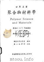 聚合物材料学   1967  PDF电子版封面    A V.Tobolsky著；李敏达等译 