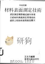 材料表面测定技术   1988  PDF电子版封面    王志方编著 
