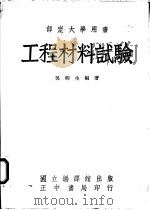 工程材料试验   1945  PDF电子版封面    吴柳生编著 