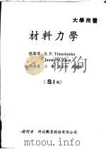 材料力学   1961  PDF电子版封面    铁木辛柯（Timoshenko，S.P.），盖尔（Gere， 