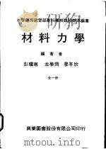 材料力学   1978  PDF电子版封面    彭耀南，左学炯，廖年欣编著 