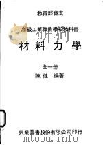 材料力学  全1册   1979  PDF电子版封面    陈健编著 