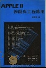 APPLE Ⅱ绘图与工程应用     PDF电子版封面    顾理兴译 