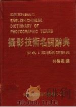 摄影技术名词辞典  又名，照相名词辞典   1982  PDF电子版封面    林启昌编 