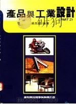 产品与工业设计  2   1992  PDF电子版封面    吴志诚编著 