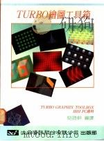 TURBO绘图工具箱   1986  PDF电子版封面    骆诗轩编译 