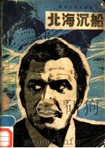 北海沉船  惊险科幻小说   1981  PDF电子版封面  10118·459  （美）克莱夫·卡斯勒著；漆仁译 