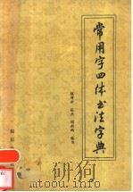 常用字四体书法字典   1990  PDF电子版封面  7501504245  钱沛云等编书 