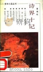 诗界十记   1994  PDF电子版封面  7533902424  夏晓虹著 
