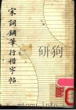 宋词钢笔行楷字帖（1989 PDF版）