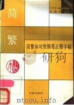 简繁体对照钢笔正楷字帖   1989  PDF电子版封面  7900000461  《写字》编辑部编；陈嗣林书 