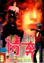 情奔   1988  PDF电子版封面  7805413398  （美）丹尼尔·斯蒂尔著；麦君译 