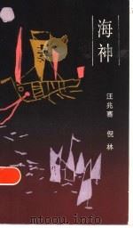 海神  台湾民间故事   1986  PDF电子版封面  10456·108  汪兆骞，倪林著 