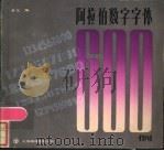 阿拉伯数字字体600例   1986  PDF电子版封面  8311·19  金戈编 