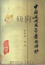 中国近代反帝爱国诗抄   1985  PDF电子版封面  10379·14  李冬生选注 