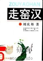 走窑汉   1991  PDF电子版封面  7503909137  刘庆邦著 