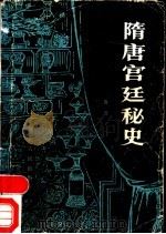 隋唐宫廷秘史（1986 PDF版）
