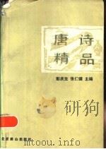 唐诗精品   1992  PDF电子版封面  754020561X  彭庆生，张仁健主编 