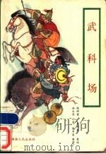 武科场  又名，巾帼夺魁   1988  PDF电子版封面  7805411336  陈树棠，李少霆著述；谢学秦整理 