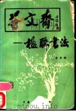 荟文斋  楹联书法   1986  PDF电子版封面  8271·030  李华锦编著 