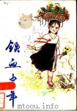 铁血少年   1985  PDF电子版封面  10377·26  卢庆福著 