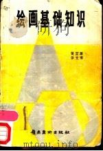 绘画基础知识   1984  PDF电子版封面  8260·0934  黄堃源，张文博编著 