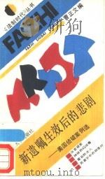 新遗嘱生效后的悲剧-美国侦破案的例选   1988  PDF电子版封面  7562000956  曹正文主编 