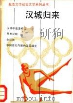 汉城归来  体育报告文学集   1990  PDF电子版封面  7503905565  安东编 